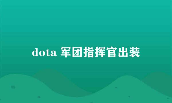 dota 军团指挥官出装