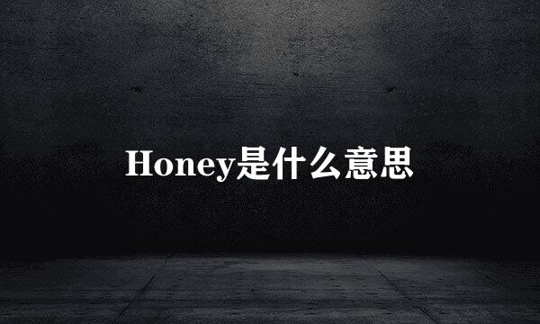 Honey是什么意思