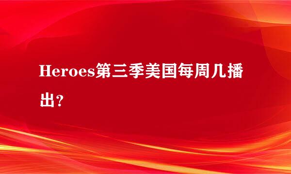 Heroes第三季美国每周几播出？