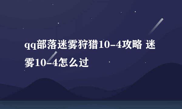 qq部落迷雾狩猎10-4攻略 迷雾10-4怎么过