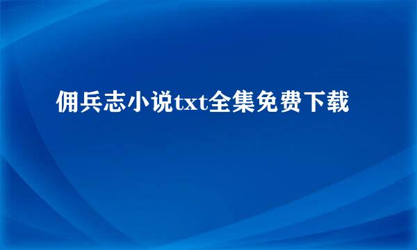 佣兵志小说txt全集免费下载