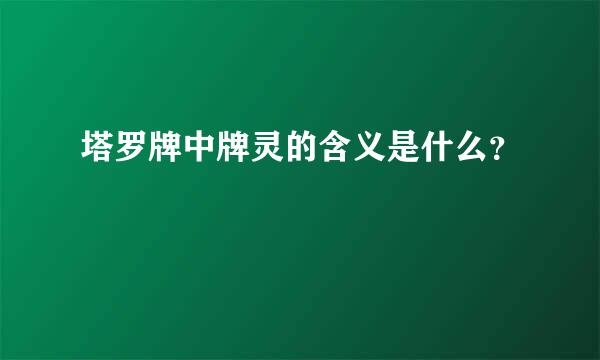 塔罗牌中牌灵的含义是什么？