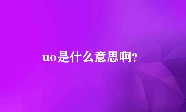 uo是什么意思啊？