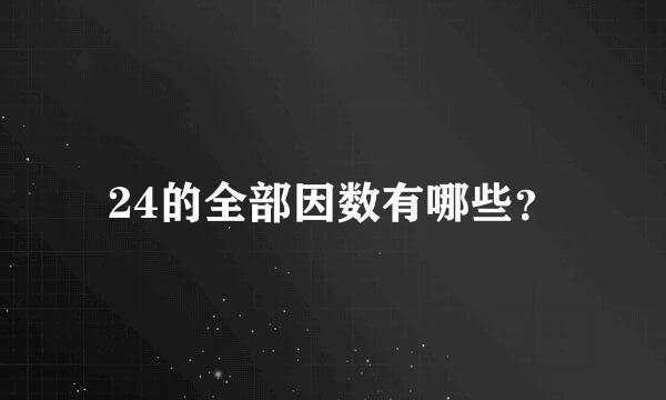 24的全部因数有哪些？