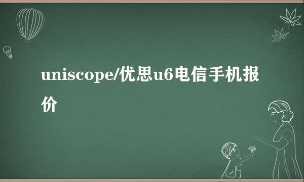 uniscope/优思u6电信手机报价