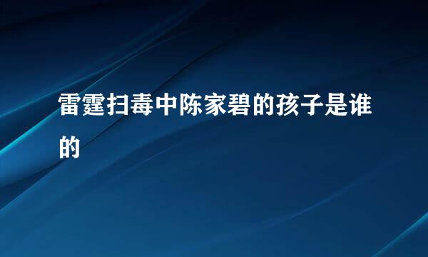 雷霆扫毒中陈家碧的孩子是谁的