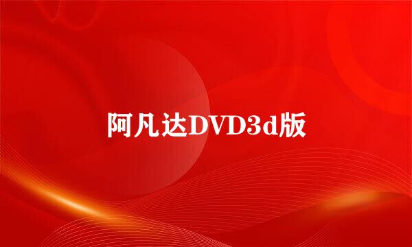 阿凡达DVD3d版