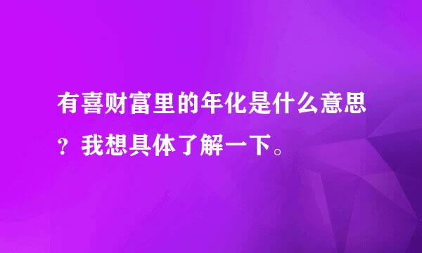 有喜财富里的年化是什么意思？我想具体了解一下。