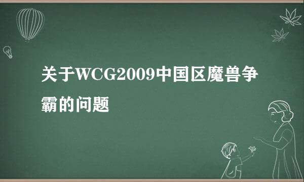 关于WCG2009中国区魔兽争霸的问题