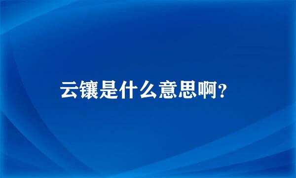 云镶是什么意思啊？