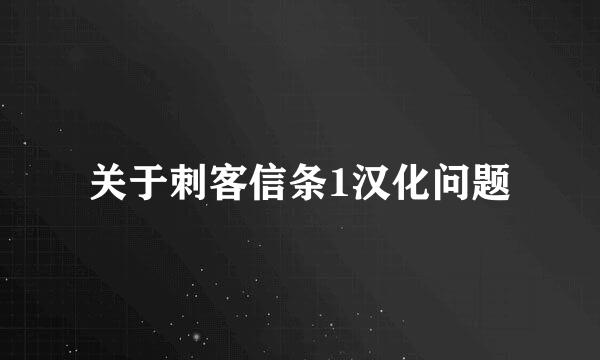 关于刺客信条1汉化问题