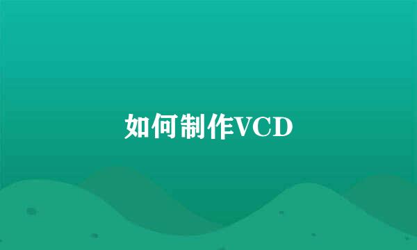 如何制作VCD