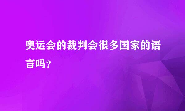 奥运会的裁判会很多国家的语言吗？