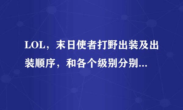 LOL，末日使者打野出装及出装顺序，和各个级别分别打那些野怪，四人帮1级可以打吗？