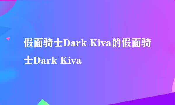 假面骑士Dark Kiva的假面骑士Dark Kiva