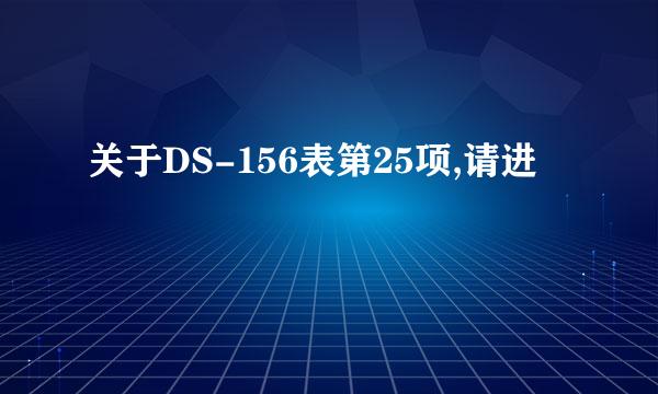 关于DS-156表第25项,请进