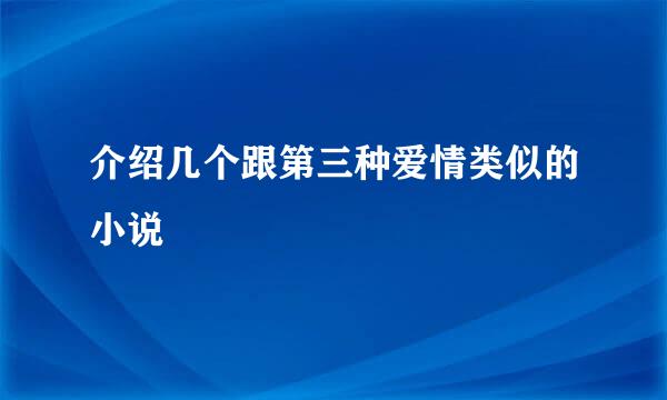 介绍几个跟第三种爱情类似的小说