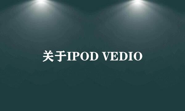 关于IPOD VEDIO