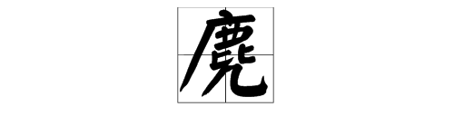 “麂”这个字怎么念