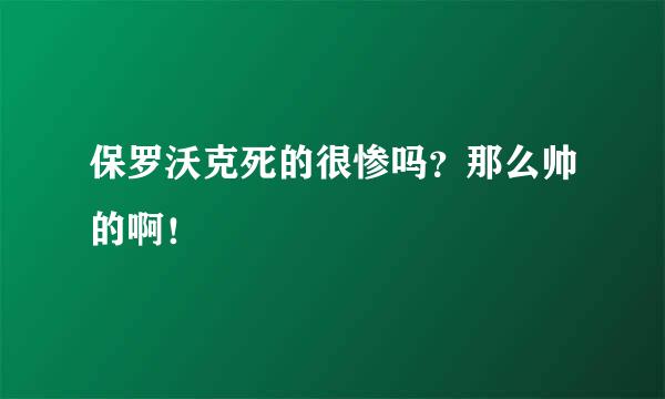 保罗沃克死的很惨吗？那么帅的啊！