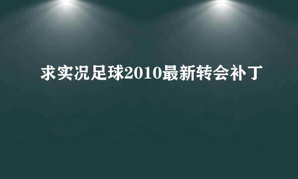 求实况足球2010最新转会补丁