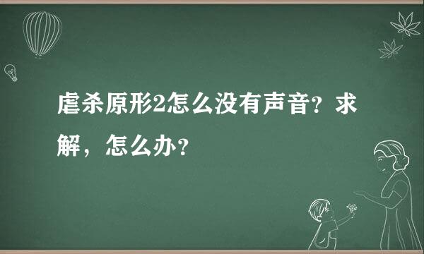 虐杀原形2怎么没有声音？求解，怎么办？