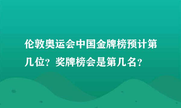 伦敦奥运会中国金牌榜预计第几位？奖牌榜会是第几名？