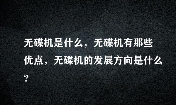 无碟机是什么，无碟机有那些优点，无碟机的发展方向是什么？