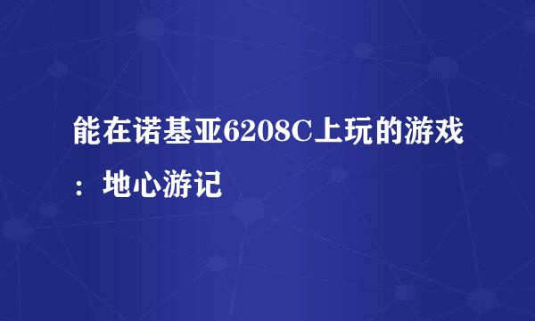 能在诺基亚6208C上玩的游戏：地心游记