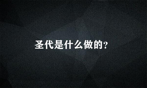 圣代是什么做的？