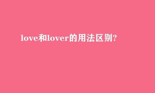 love和lover的用法区别?