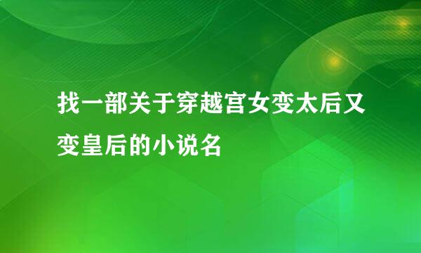 找一部关于穿越宫女变太后又变皇后的小说名