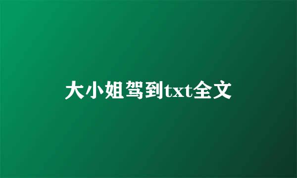 大小姐驾到txt全文