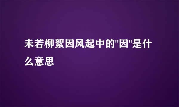 未若柳絮因风起中的