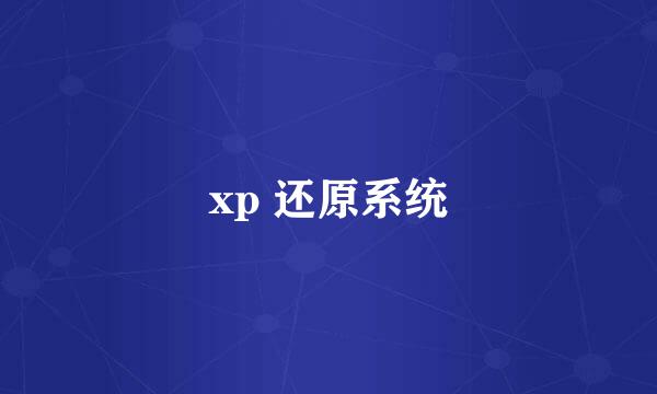 xp 还原系统