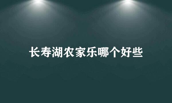 长寿湖农家乐哪个好些