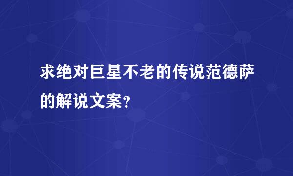 求绝对巨星不老的传说范德萨的解说文案？