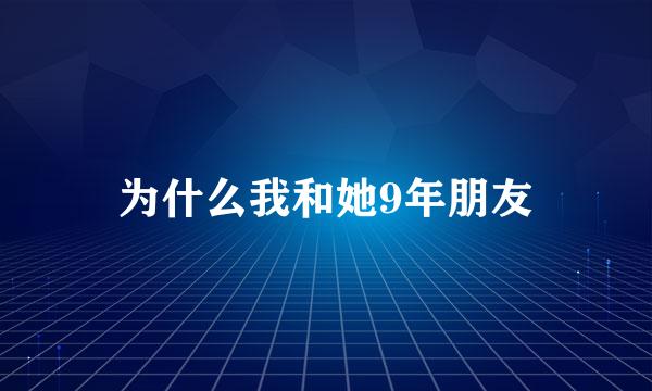 为什么我和她9年朋友