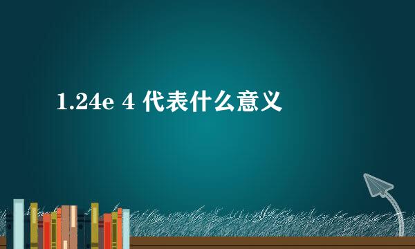 1.24e 4 代表什么意义