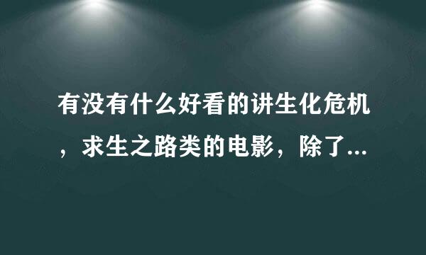 有没有什么好看的讲生化危机，求生之路类的电影，除了生化危机