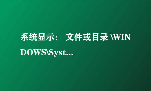 系统显示： 文件或目录 \WINDOWS\System32\DRIVERS\qutmipc.sys已损坏且无法读取。 请运行Chkdsk工具。