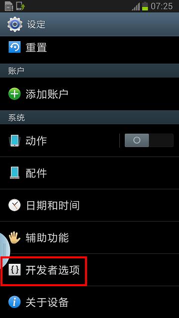 三星GT-N7108D开发者选项在哪里