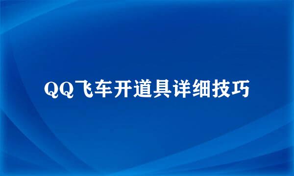 QQ飞车开道具详细技巧