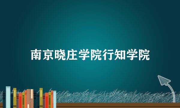 南京晓庄学院行知学院