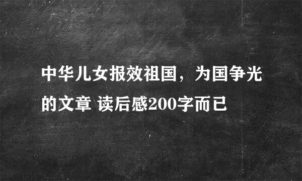 中华儿女报效祖国，为国争光的文章 读后感200字而已