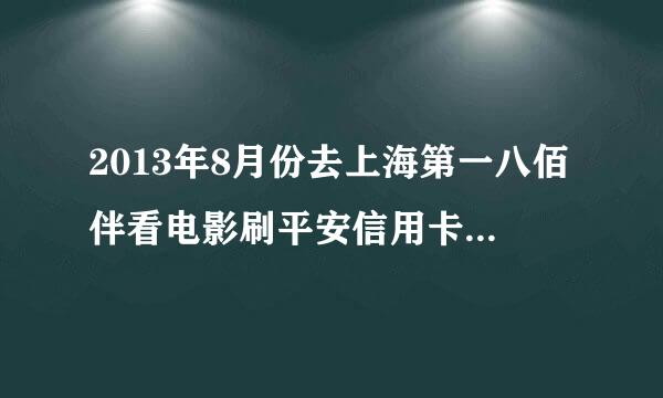 2013年8月份去上海第一八佰伴看电影刷平安信用卡是30元吗