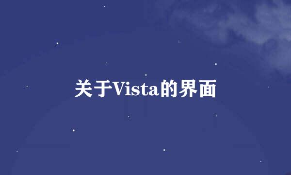 关于Vista的界面