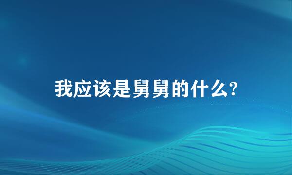 我应该是舅舅的什么?