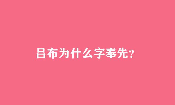 吕布为什么字奉先？