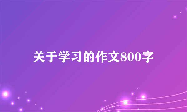 关于学习的作文800字